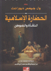 الحضارة الإسلامية - النشأة والنهوض