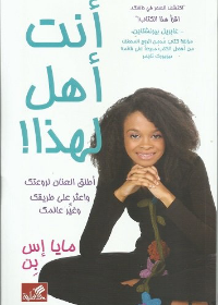 أنت أهل لهذا - أطلق العنان لروعتك واعثر على طريقك وغير عالمك