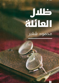 ظلال العائلة