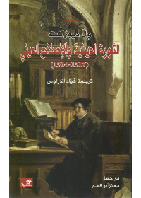 الثورة الدينية والإصلاح الديني 1517-1564