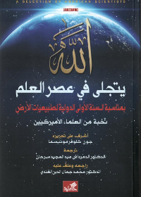 الله يتجلى في عصر العلم - بمناسبة السنة الأولى الدوبية لطبيعيات الأرض