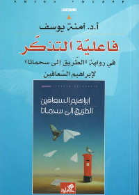 فاعلية التذكر - في رواية 