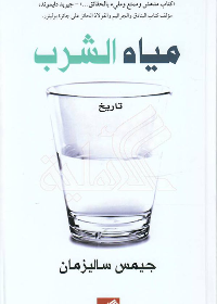 مياه الشرب