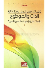 الذات والموضوع - دراسة تطبيقية في أدب السيرة العربية