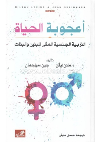 أعجوبة الحياة - التربية الجنسية المثلى للبنين والبنات