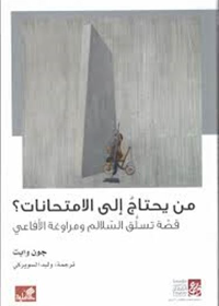 من يحتاج إلى الامتحانات؟ - قصة تسلق السلالم ومراوغة الأفاعي