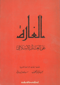 الغارة على العالم الإسلامي
