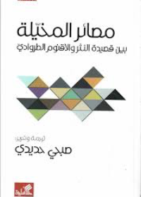 مصائر المخيلة بين قصيدة النثر والأقنوم الطروادي