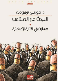 البحث عن المتاعب - مهارات في الكتابة الإعلامية