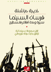 فرسان السينما - سيرة وحدة أفلأم فلسطين - أول مجموعة سينمائية ترافق بدايات حركة تحرر وطني