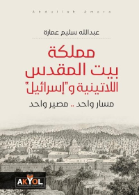 مملكة بيت المقدس اللاتينية وإسرائيل - مسار واحد - مصير واحد