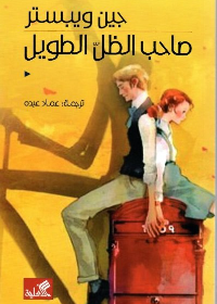 صاحب الظل الطويل