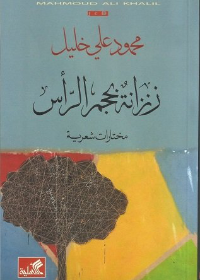 زنزانة بحجم الرأس - مختارات شعرية