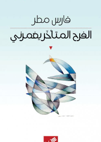 الفرح المتأخر يغمرني