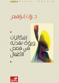 إشكاليات ورؤى نقدية في قصص الأطفال