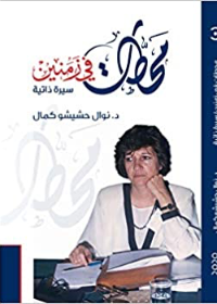 محطات في زمنين - سيرة ذاتية