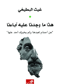 هذا ما وجدنا عليه آباءنا - عن أصنأم تعبدها ولم يخبرك أحد عنها 