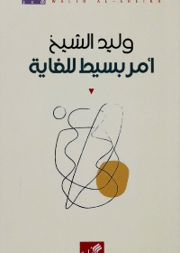 أمر بسيط للغاية