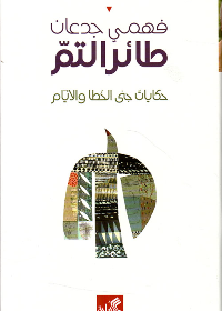 طائر التم - حكايات جنى الخطأ والأيام