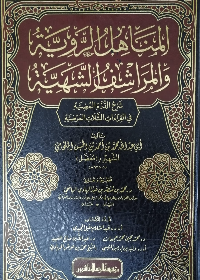 المناهل الروية والمراشف الشهية(شرح الدرة المضية في القراءات الثلاث المرضية)