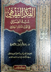 الفكر الفقهي في العراق في القرن الثالث الهجري