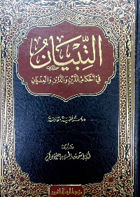 التبيان في أحكأم الدين والدائن والمديان