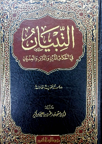 التبيان في أحكام الدين والدائن والمديان