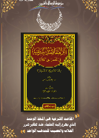 اثر المقاصد الشرعية في تقليل الخلاف