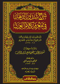 شرح شذور الذهب في معرفة كلأم العرب ومعه كتأب منتهى الارب