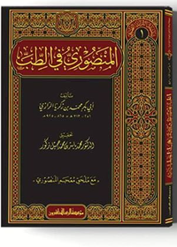 المنصوري في الطب/فني سلسلة التراث الطبي /1