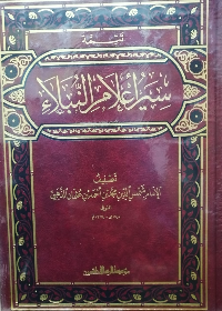 تتمة سير اعلأم النبلاء 1/30 (النسخة الكاملة)