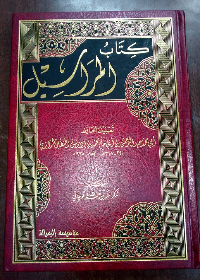 كتأب المراسيل/الرازي