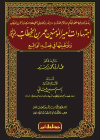 اجتهادات امير المؤمنين عمر بن الخطأب رضي الله عنه وتوظيفها في فقه الواقع