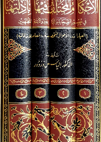 الاحكأم المختلف فيها بادلتها في عصور الصحابة والتابعين والائمة المجتهدين 1/4