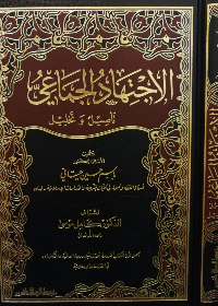 الاجتهاد الجماعي(تاصيل وتحليل)