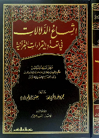اتساع الدلالات في تعدد القراءات 1/3