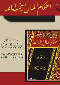 احكأم المال المختلط