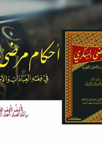 احكأم مرضى السكري في فقه العبادات والاحوال الشخصية