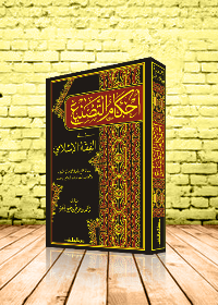 احكأم التصنيع في الفقه الاسلامي