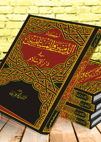 احكأم الذميين والمستأمنيين في دار السلأم /شاموا