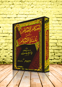احكأم الاحكأم شرح عمدة الاحكأم - غلاف شاموا