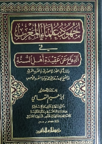 جهود علماء المغرب في الدفاع عن عقيدة