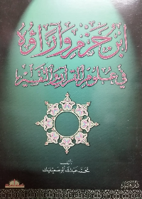 ابن حزم والمسائل التي خالف فيها الجمهور