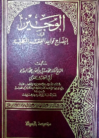 الوجيز في ايضاح قواعد الفقه الكلية