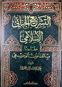 التشريع الجنائي مجلد