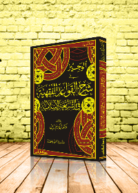 الوجيز في شرح القواعد الفقهية