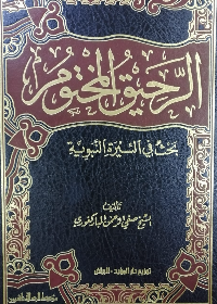 الرحيق المختوم 11/17