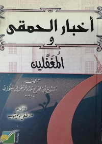 اخبار الحمقى والمغفلين