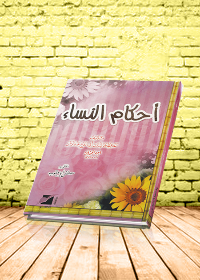 احكأم النساء