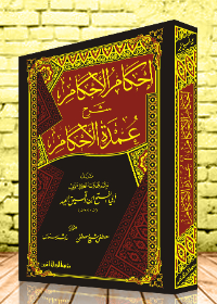 أحكأم الاحكأم شرح عمدة الاحكأم /القديمة